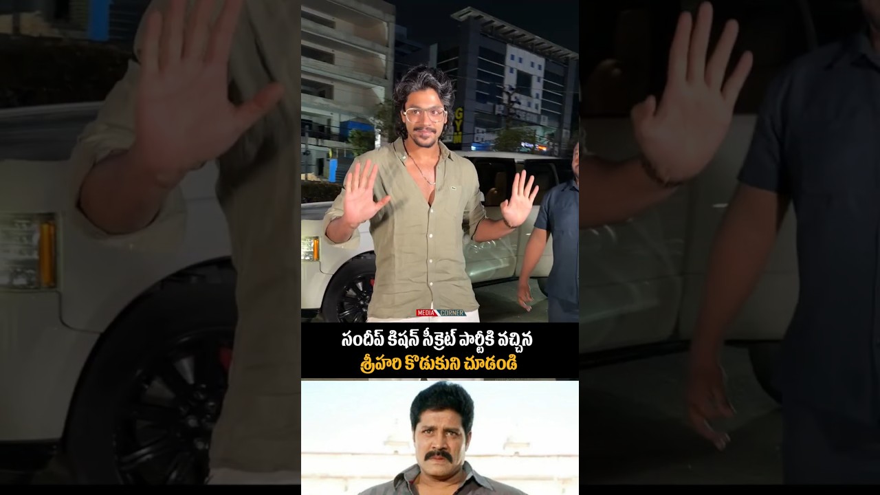 సందీప్ కిషన్ సీక్రెట్ పార్టీకి వచ్చిన శ్రీహరి కొడుకుని చూడండి #srihari #entertainment