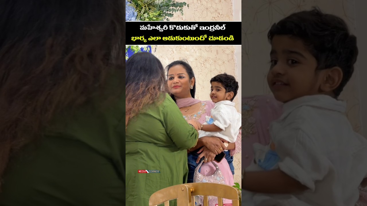 మహేశ్వరీ కొడుకుతో ఇంద్రనీల్ భార్య ఎలా ఆడుకుంటుందో చూడండి #entertainment