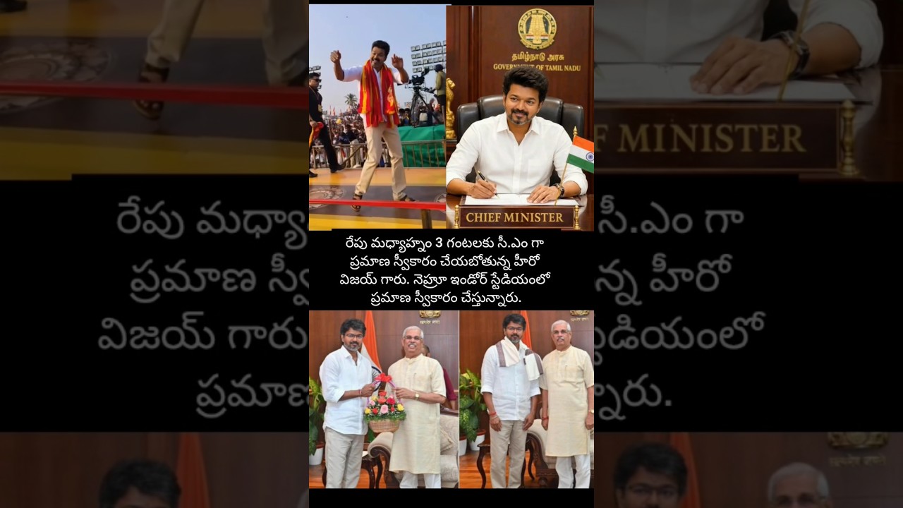 సీ.ఎం గా ప్రమాణ స్వీకారం చేయబోతున్న హీరో విజయ్ గారు #shorts #music #entertainment