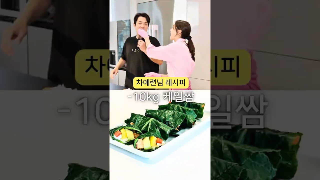차예련님 케일쌈 #차예련레시피 #연예인레시피 #food #recipe #koreanfood #cooking
