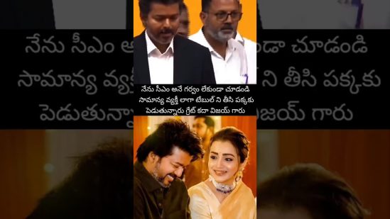 సీఎం అంటే ఇలా ఉండాలి అన్నట్టుగా ఉన్నాడు విజయ్ #love #trending #song #entertainment