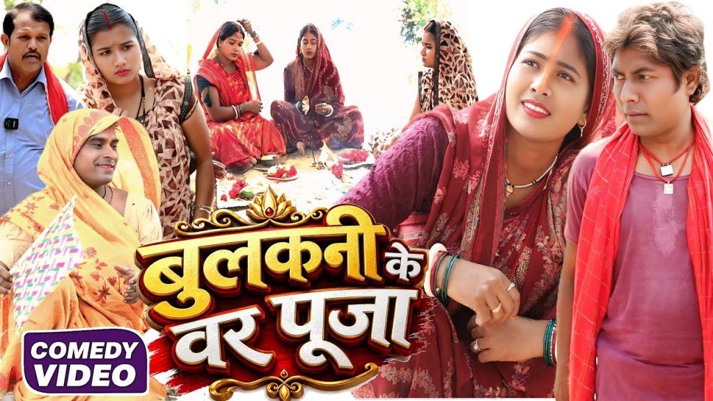 बुलकनी के वर पूजा [ New Comedy ] Bulkani Ke Var Puja Comedy ललटेनमा के लभर वर में लहंग @devrajstudio