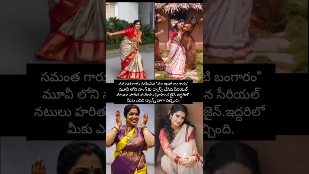 హరిత, ప్రియాంక జైన్ ఇద్దరూ డ్యాన్స్ బాగా చేశారు కదా #shorts #music #entertainment