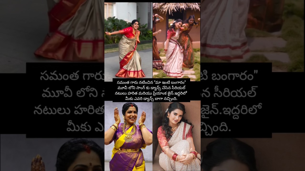 హరిత, ప్రియాంక జైన్ ఇద్దరూ డ్యాన్స్ బాగా చేశారు కదా #shorts #music #entertainment