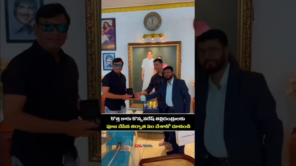 కొత్త కారు కొన్న నరేష్ తల్లిదండ్రులకు పూజ చేసిన తర్వాత ఏం చేశాడో చూడండి #entertainment