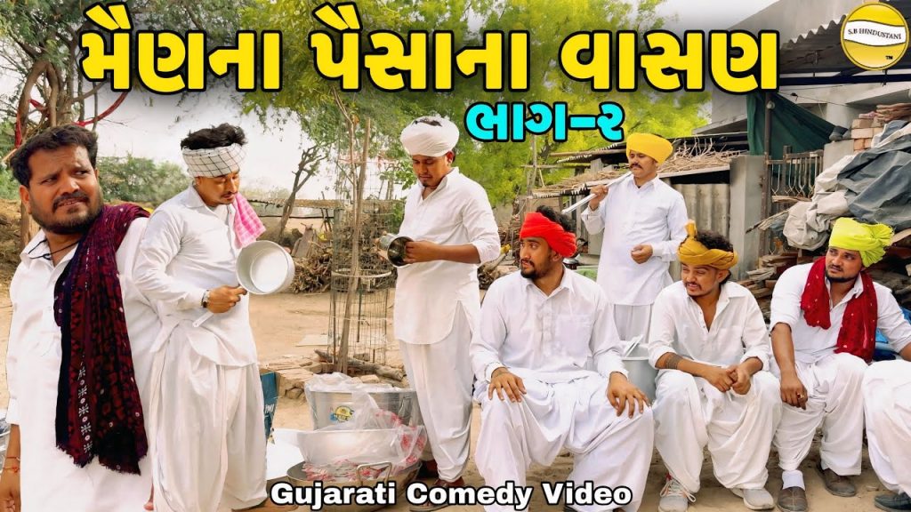મૈણના પૈસાના વાસણ ભાગ -૨//Gujarati Comedy Video//કોમેડી વિડીયો SB hindustani