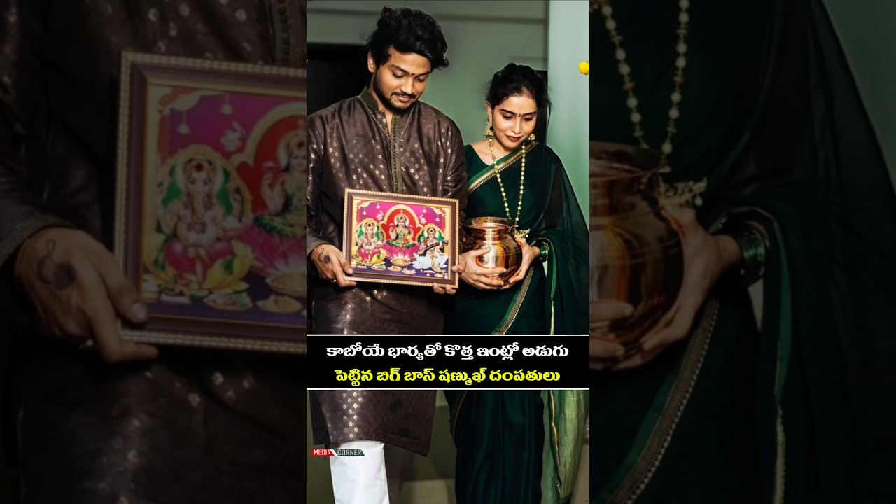 కాబోయే భార్యతో కొత్త ఇంట్లో అడుగుపెట్టిన బిగ్ బాస్ షణ్ముఖ్ దంపతులు #shanmukh #entertainment