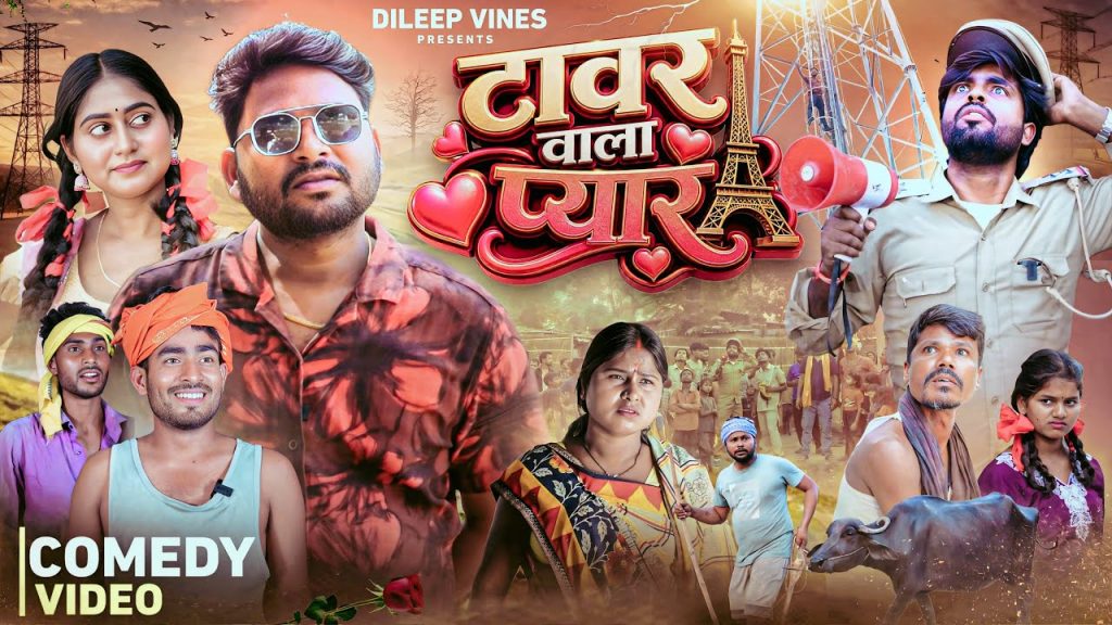 टावर वाला प्यार | Tower Wala Pyar | Dileep Vines | @AkhijiBhojpuriiComedy | New Comedy Video