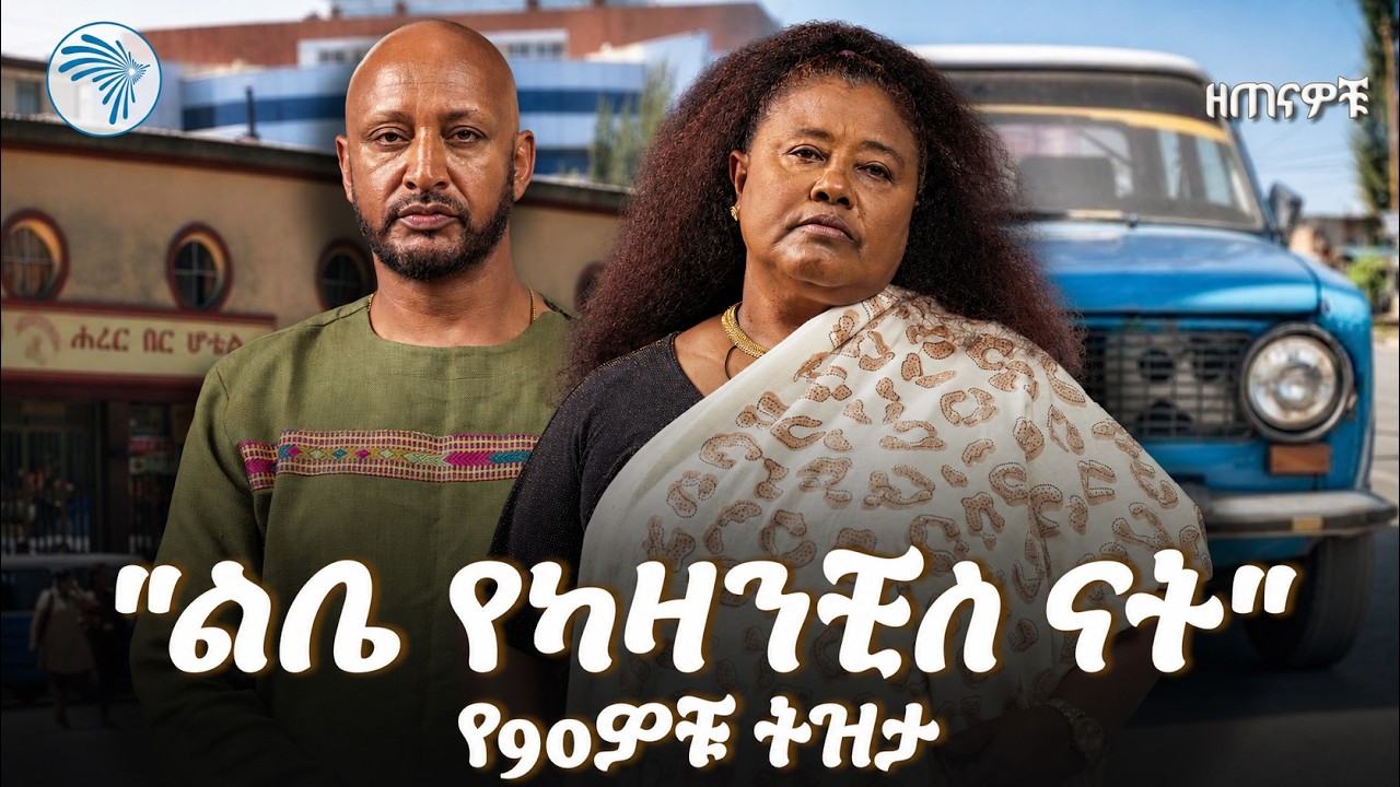 ድምፃዊት ብርቱካን ዱባለ (Birtukan Dubale) ከቴዲ አፍሮ ጋር ስላላት ህልም | ዘጠናዎቹ | Arts TV #ዘጠናዎቹ #Zetenawchu