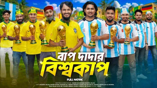 বাপ দাদার বিশ্বকাপ | FIFA World Cup | Bangla Funny Video | Family Entertainment bd | Bangla Natok