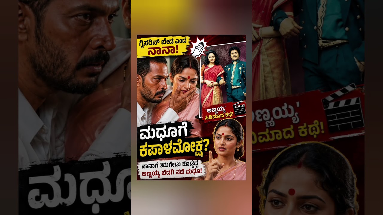 ಕಪಾಳಮೋಕ್ಷ; ನಾನಾಗೆ ತಿರುಗೇಟು ಕೊಟ್ಟಿದ್ದ ಅಣ್ಣಯ್ಯ ಬೆಡಗಿ!#shortsfeed #news #entertainment #trend #kannada