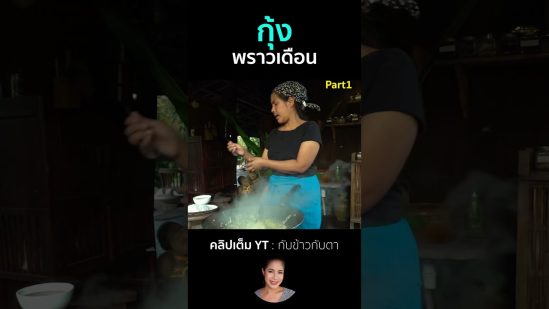 กุ้งพราวเดือน Part1 #cooking #thaifood #food #recipe #กับข้าวกับตา