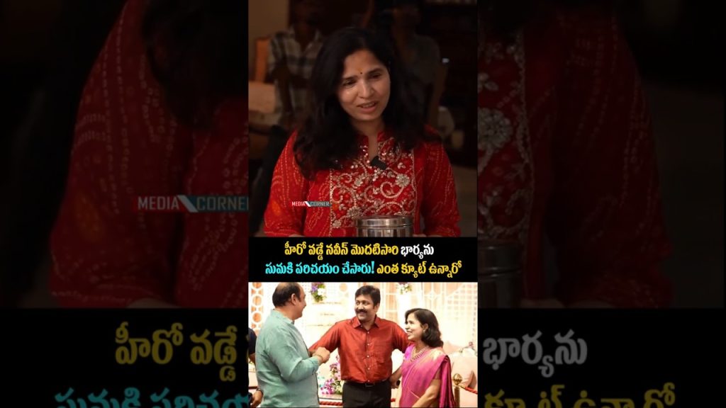 హీరో వడ్డే నవీన్ మొదటిసారి భార్యను సుమకి పరిచయం చేసారు! ఎంత క్యూట్ ఉన్నారో #entertainment