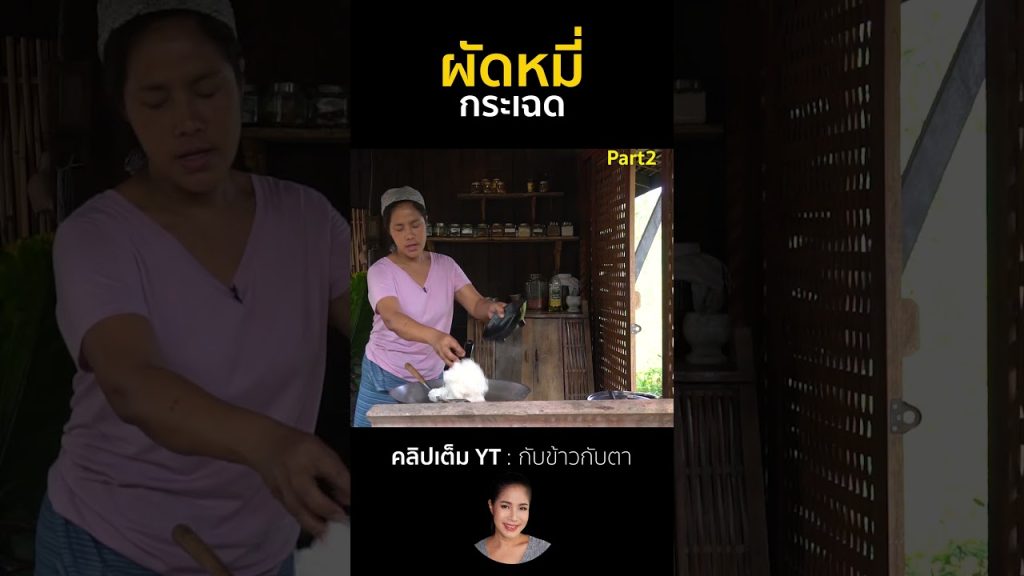 ผัดหมี่กระเฉด Part2 #cooking #thaifood #food #recipe #กับข้าวกับตา