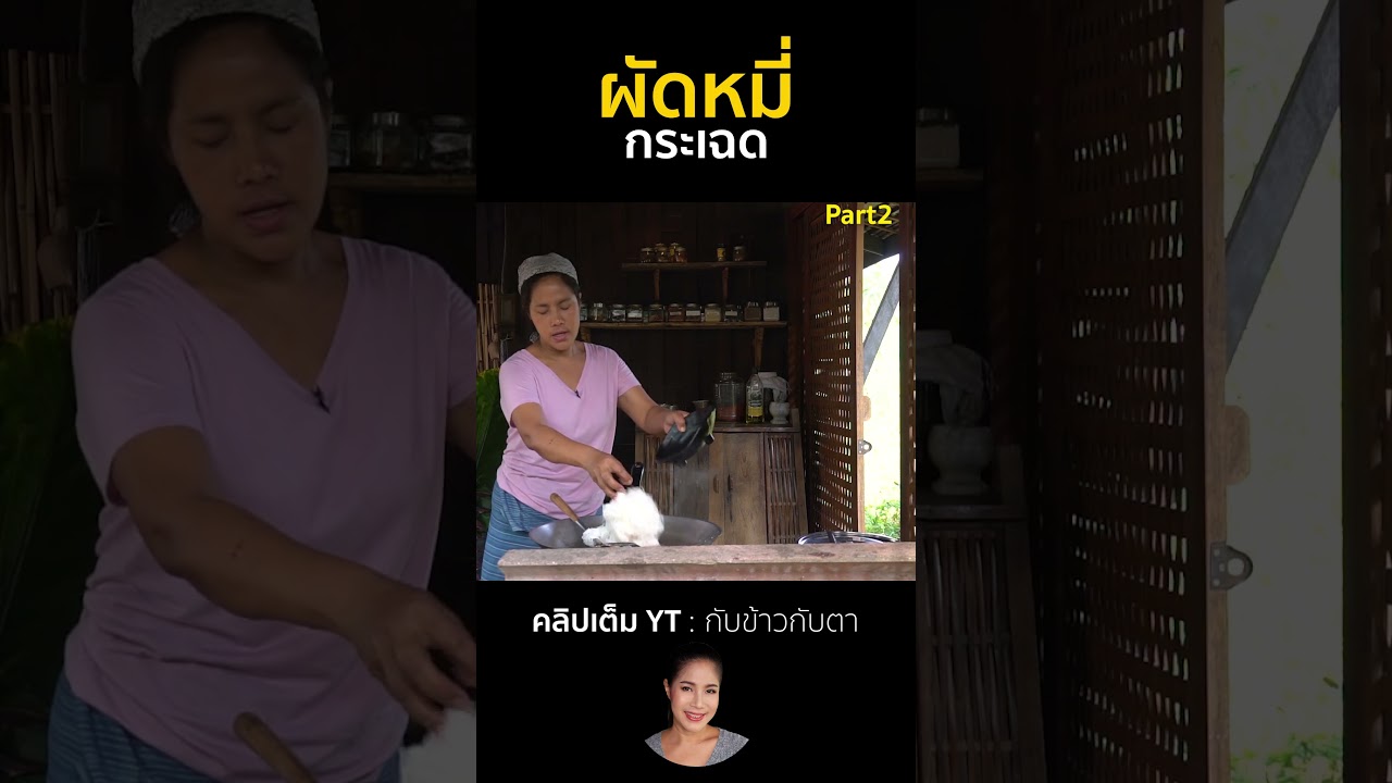 ผัดหมี่กระเฉด Part2 #cooking #thaifood #food #recipe #กับข้าวกับตา