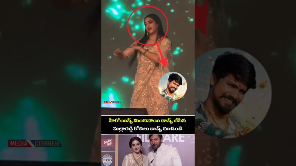 హీరోయిన్స్ మించిపోయి డాన్స్ చేసిన మల్లారెడ్డి కోడలు డాన్స్ చూడండి #entertainment #tollywood