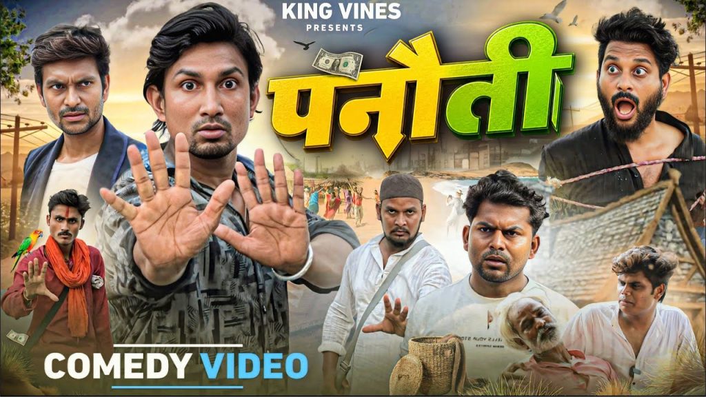 पनौती | Panauti | @ManiMerajVines | @KingVines | Full Comedy Video