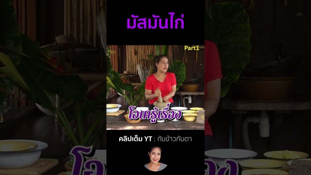 มัสมันไก่ Part1 #cooking #thaifood #food #recipe #กับข้าวกับตา