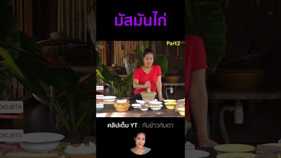 มัสมันไก่ Part2 #cooking #thaifood #food #recipe #กับข้าวกับตา