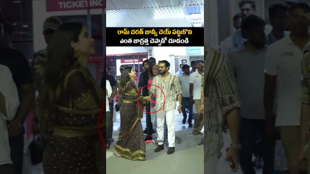 రామ్ చరణ్ జాన్వీ చెయ్ పట్టుకొని ఎంత జాగ్రత్త చెప్పాడో చూడండి #ramcharan #entertainment