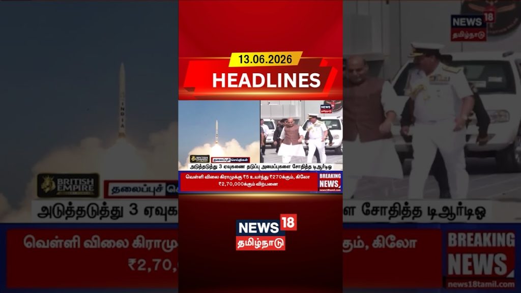 DRDO | Missile Test | Military | Technology அடுத்தடுத்து 3 ஏவுகணை தடுப்பு அமைப்புகளைசோதித்த டிஆர்டிஓ
