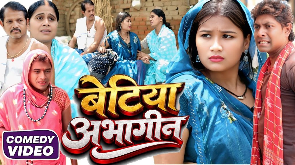 बेटिया अभागीन [ New Comedy ] Betiya Abhagin Comedy लालटेनमा बुलकनी मिलके बेटी @Devrajstudiokurtha