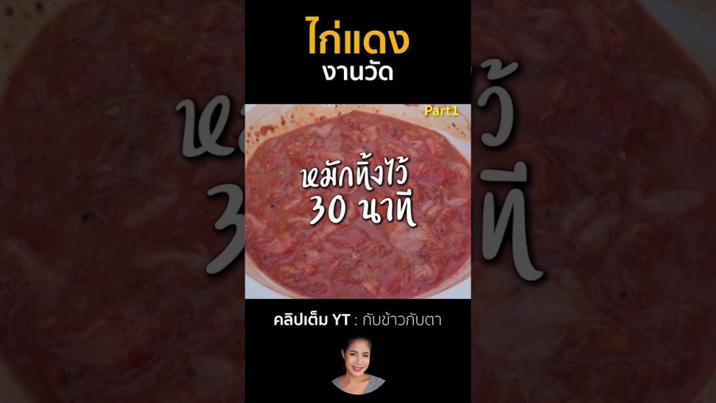 ไก่แดงงานวัด Part1 #cooking #thaifood #food #recipe #กับข้าวกับตา