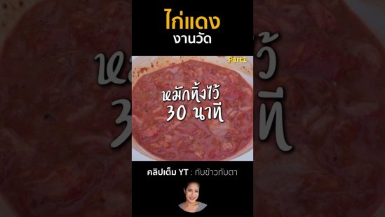 ไก่แดงงานวัด Part1 #cooking #thaifood #food #recipe #กับข้าวกับตา