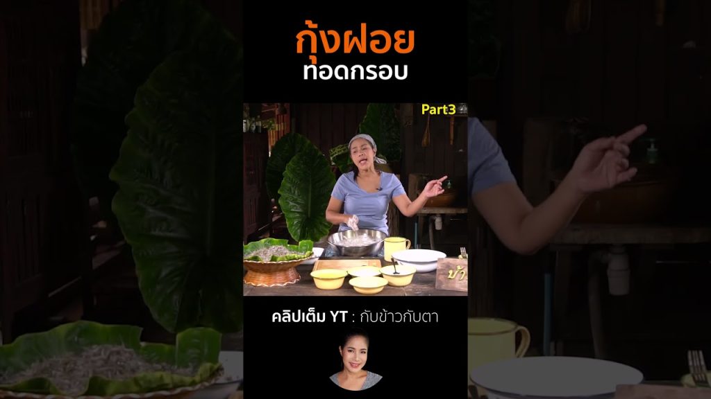 กุ้งฝอยทอดกรอบ Part3 #cooking #thaifood #food #recipe #กับข้าวกับตา