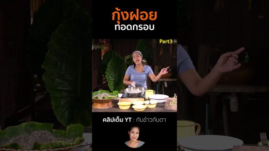 กุ้งฝอยทอดกรอบ Part3 #cooking #thaifood #food #recipe #กับข้าวกับตา