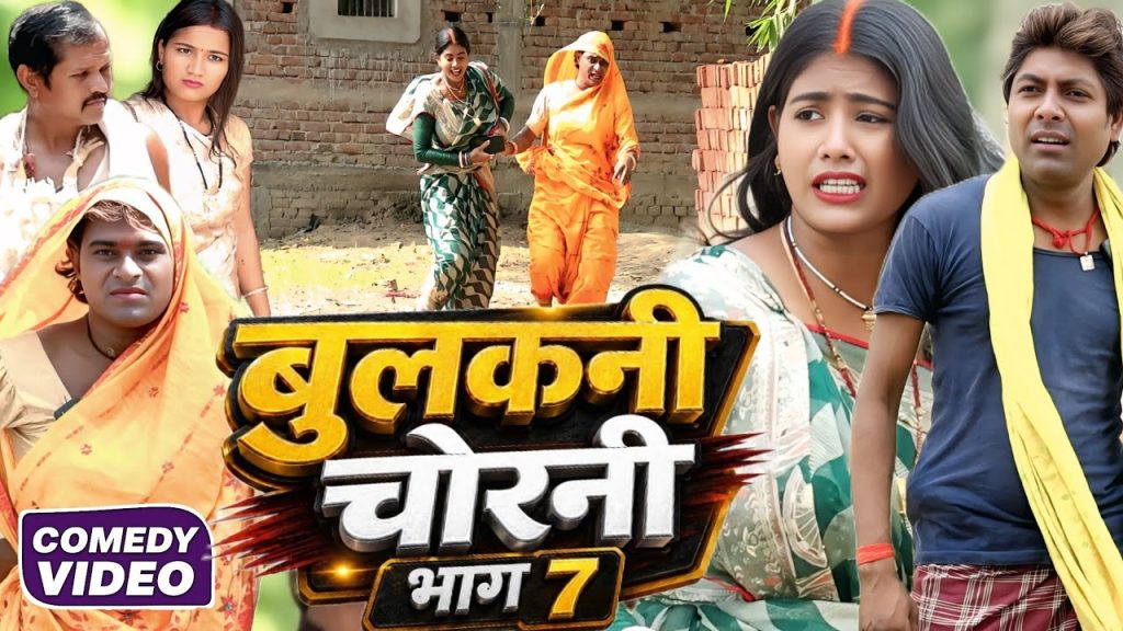 बुलकनी चोरनी भाग 7 [ New Comedy ] Bulakani Chorani Bhag 7 Comedy ललटेनमा के मुर्गी चोरी@devrajstudio