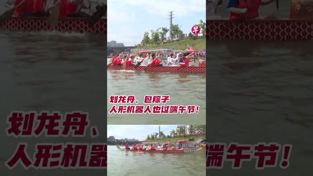 机器人也会划龙舟！ #zaobaosg #china  #chinanews #dragonboat #robot #technology