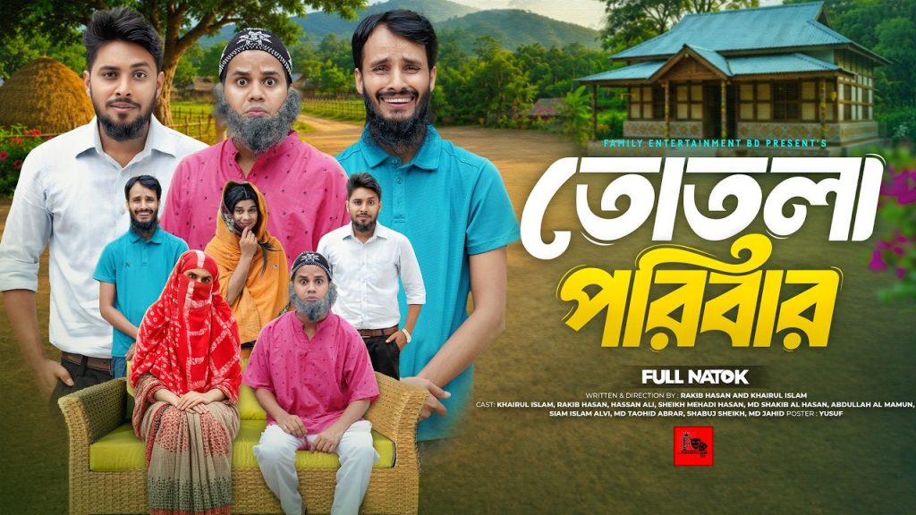 তোতলা পরিবার | Totla Family | Bangla Funny Video | Family Entertainment bd | New Bangla  Natok 2026