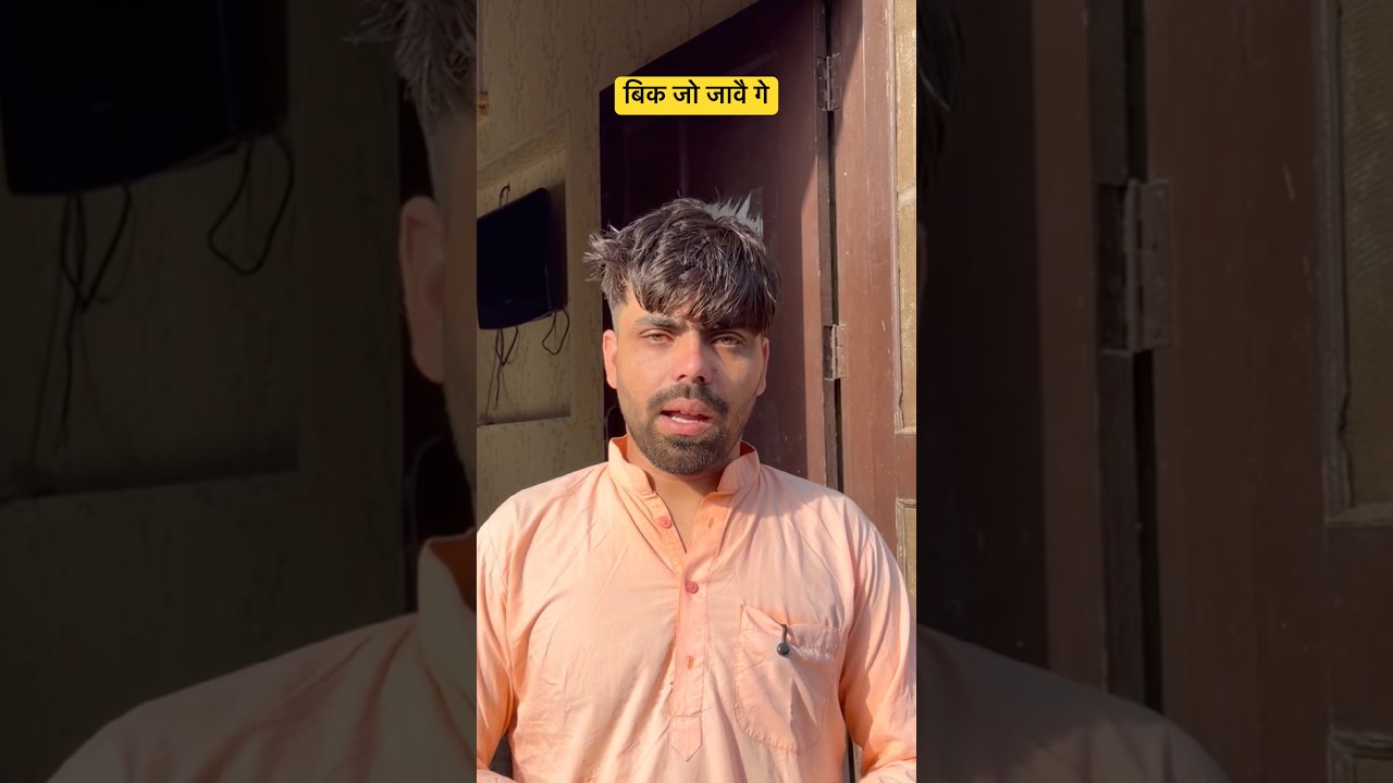 भगमा तो मेरे पै पहले बहुत है || #comedy #youtubeshorts #entertainment #trendingshorts #ytshorts #yt