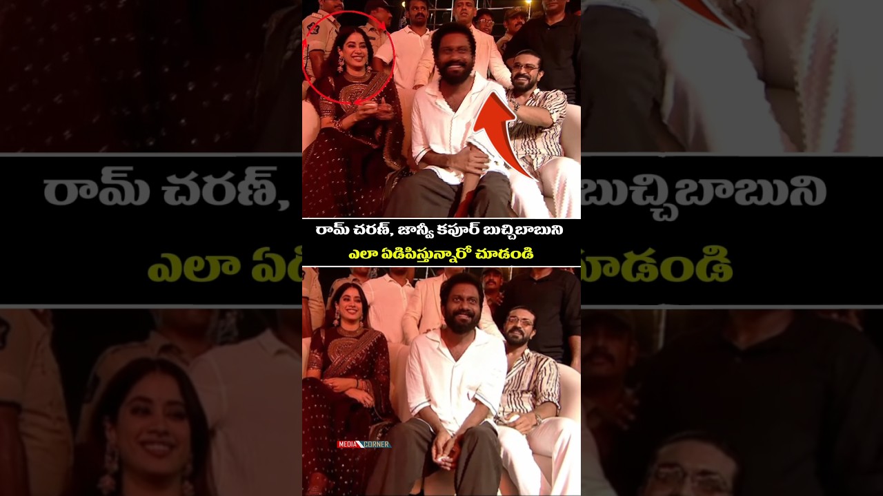 రామ్ చరణ్, జాన్వీ కపూర్ బుచ్చిబాబుని ఎలా ఏడిపిస్తున్నారో చూడండి #entertainment #ramcharan