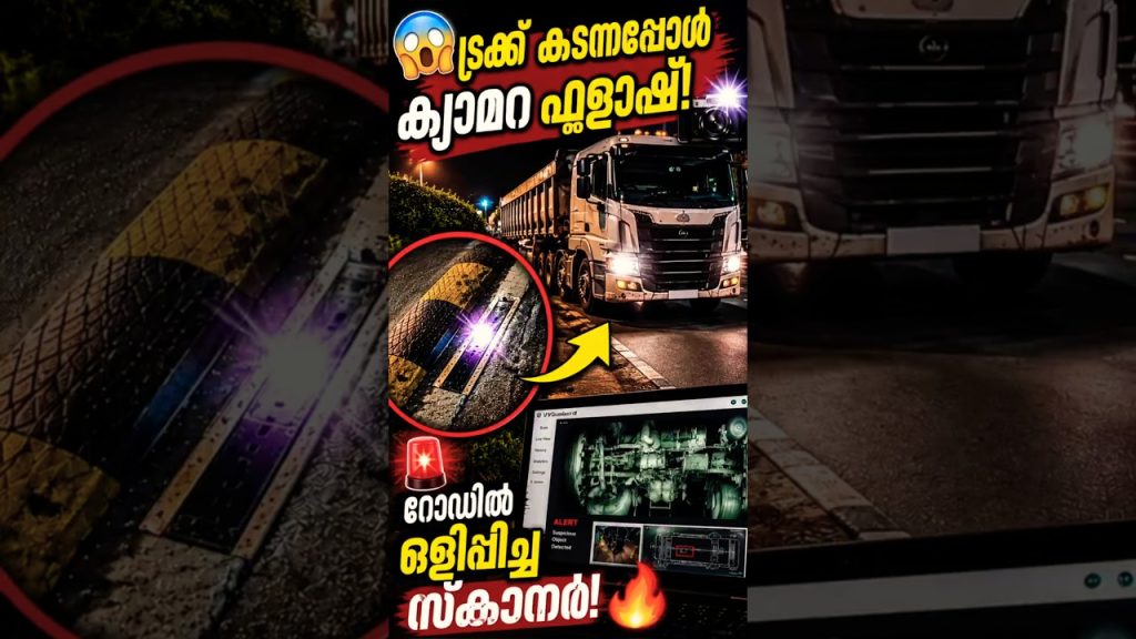 🚨കള്ളക്കടത്ത് പിടിക്കാൻ പുതിയ ടെക്നോളജി!😱 #toll #car #truck#new #technology #love#india #innovation