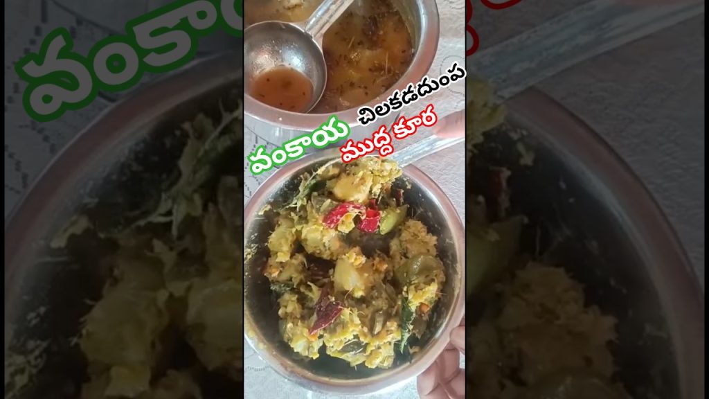 వంకాయ చిలకడదుంప ముద్ద కూర  #brinjal #healthy #food #recipe #cooking #sitayanam #viral #మాఅమ్మమ్మచేసే