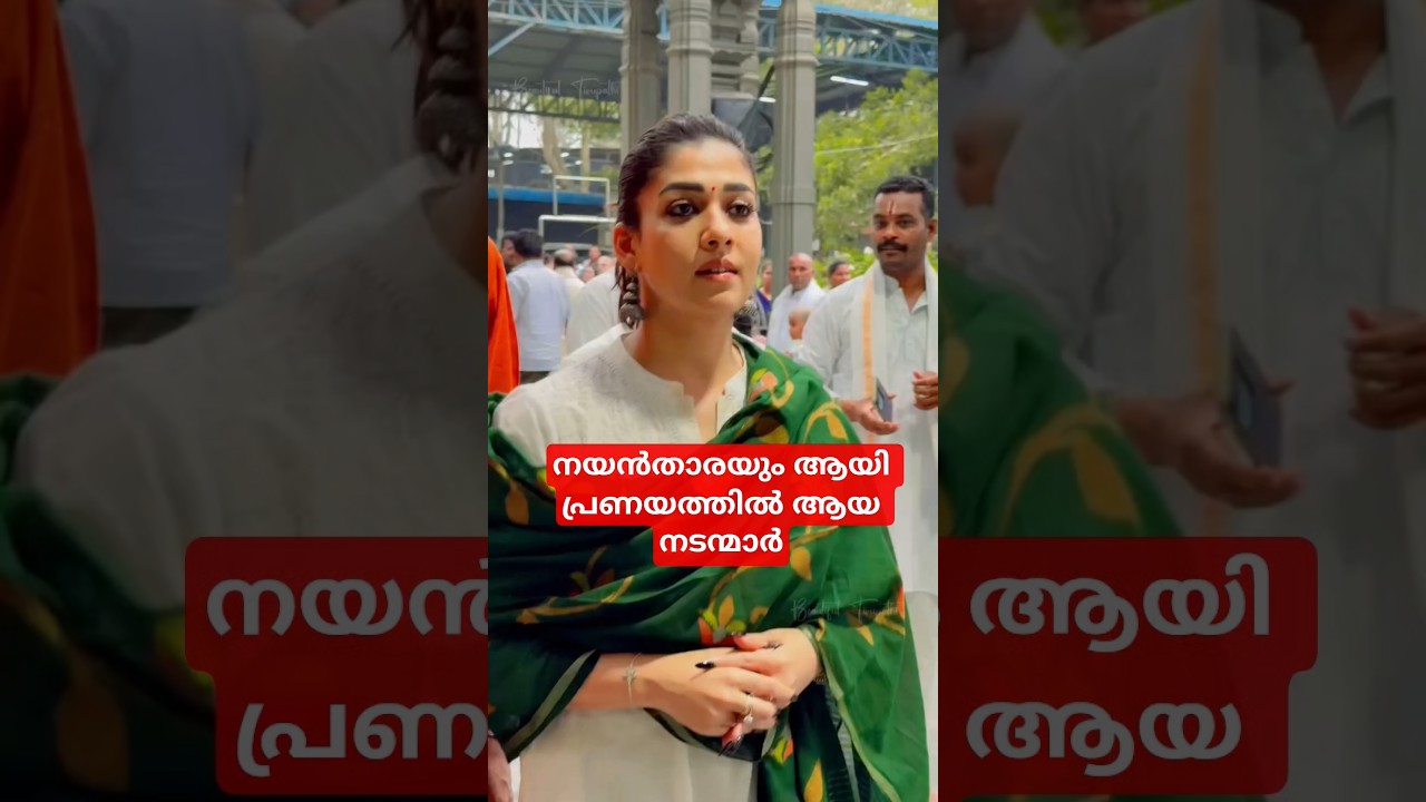 നയൻതാരയും ആയി പ്രണയത്തിൽ ആയ നടന്മാർ #mollywoodclips #entertainment