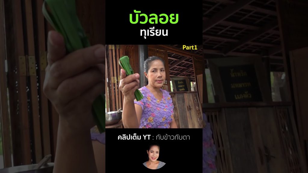 บัวลอยทุเรียน Part1 #cooking #thaifood #food #recipe #กับข้าวกับตา