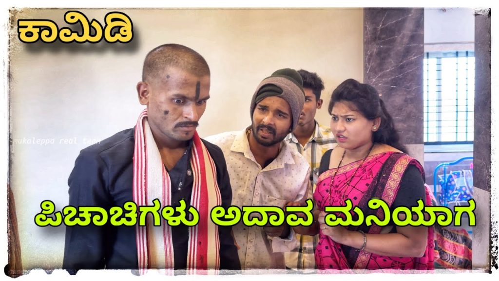 ||ಕಾಮೆಡಿ ಪಿಚಾಚಿಗಳು ಮುಕಳೆಪ್ಪಾ ಕಾಮಿಡಿ || Comedy pichachigalu mukaleppa comedy || @Shankarappacomedy