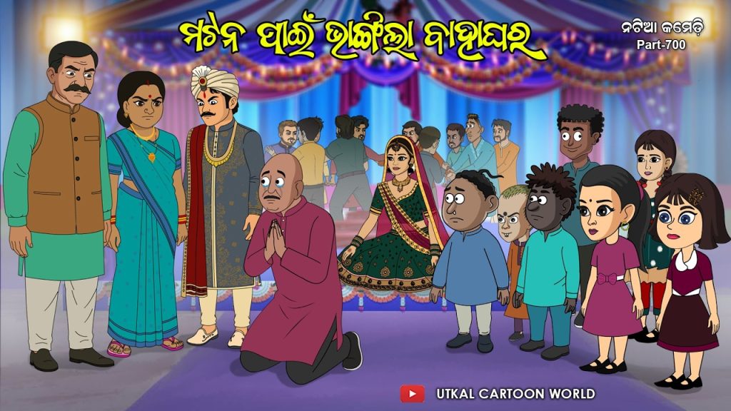 Natia Comedy Part 700 || Mutton Pain Bhangila Bahaghara || Marriage ceremony tragedy