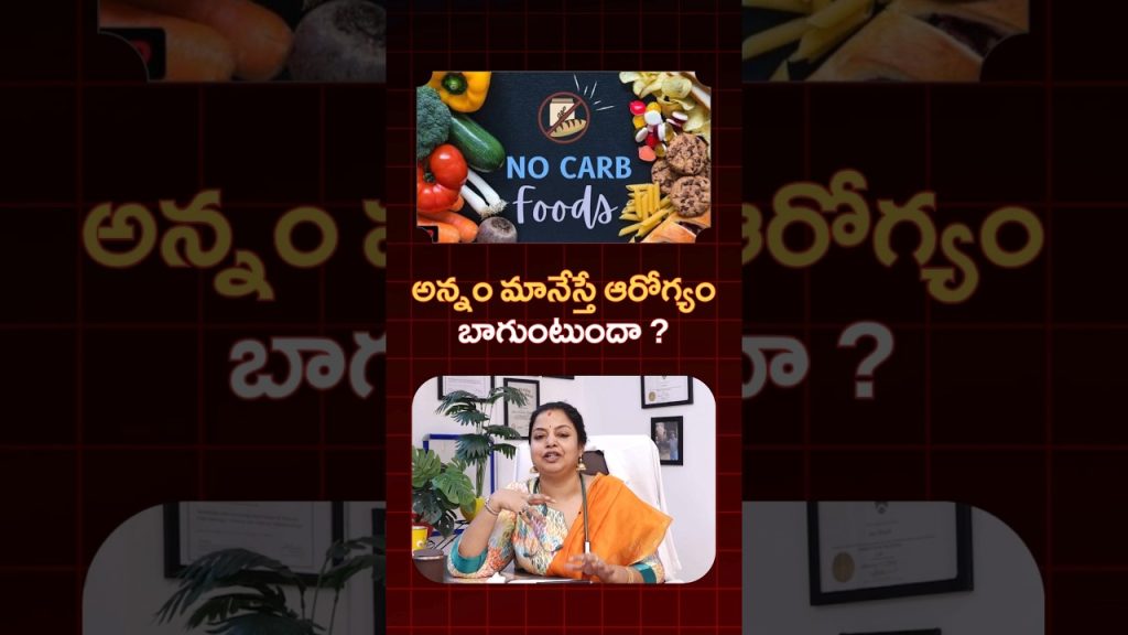 కార్బోహైడ్రేట్స్ను ఆరోగ్యానికి దూరం పెట్టొద్దు… అవే మీ శరీరానికి ప్రధాన ఇంధనం!#meedoctor #health