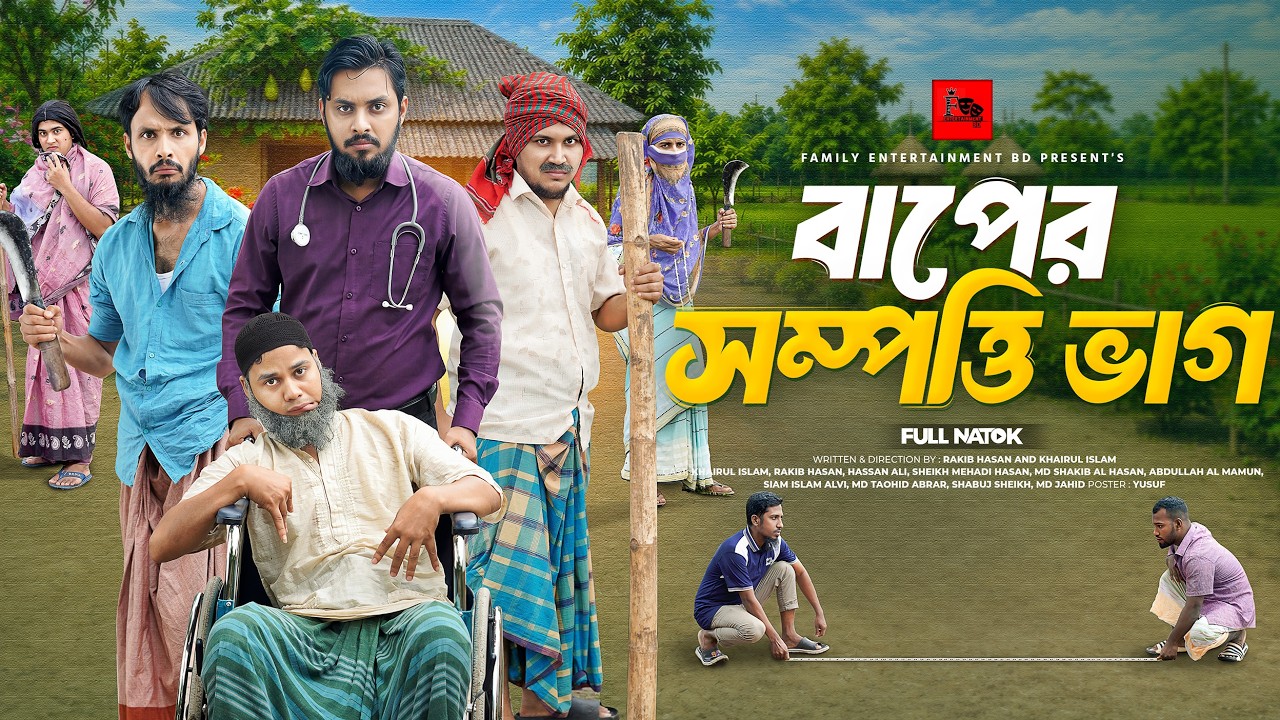 বাপের সম্পত্তি ভাগ | Bangla Funny Video | Family Entertainment bd | Bangla New Natok 2026 |