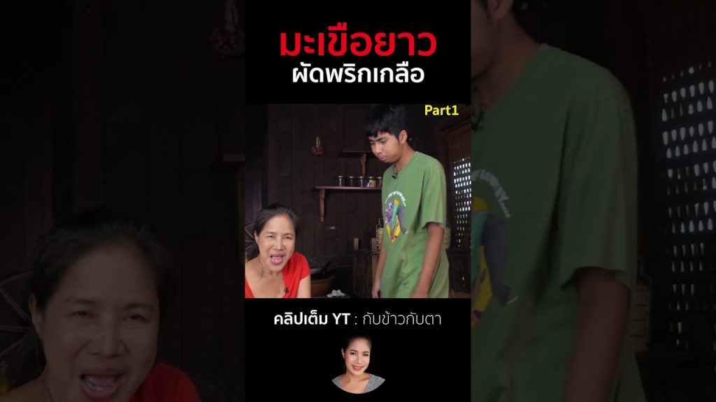 มะเขือยาวผัดพริกเกลือ Part1 #cooking #thaifood #food #recipe #กับข้าวกับตา