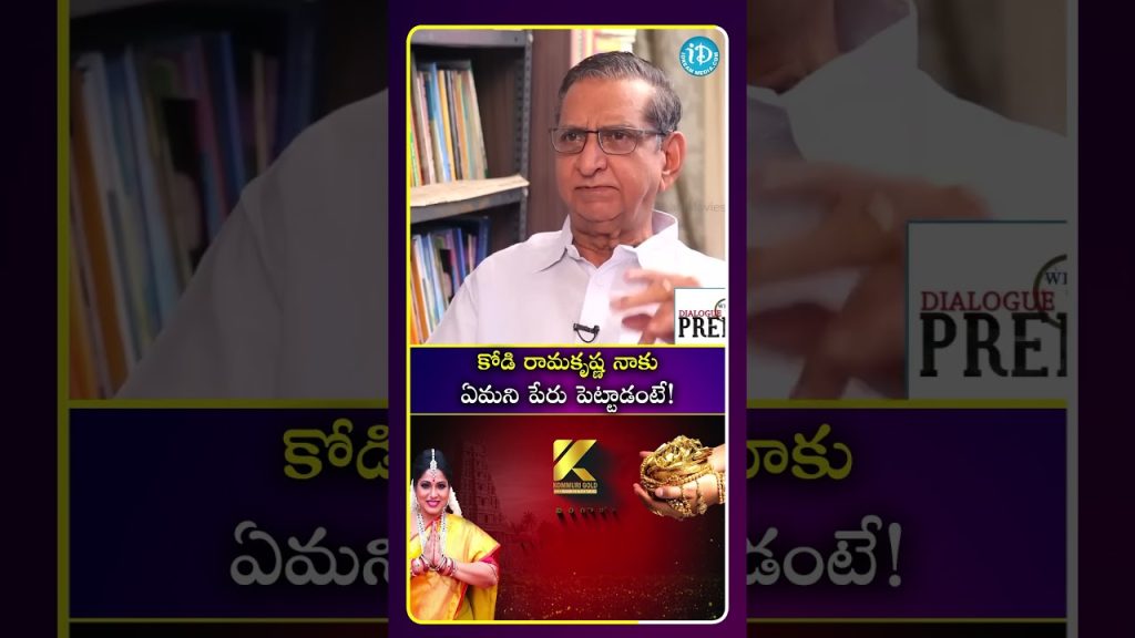 కోడి రామకృష్ణ నాకు ఏమని పేరు పెట్టాడంటే! #ytshorts #shorts #entertainment