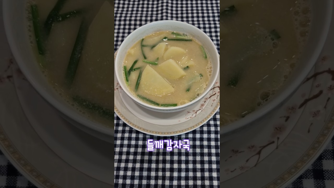 들깨감자국 / Perilla seed potato soup #cooking #food #recipe #요리 #요리브이로그 #집밥 #제철음식