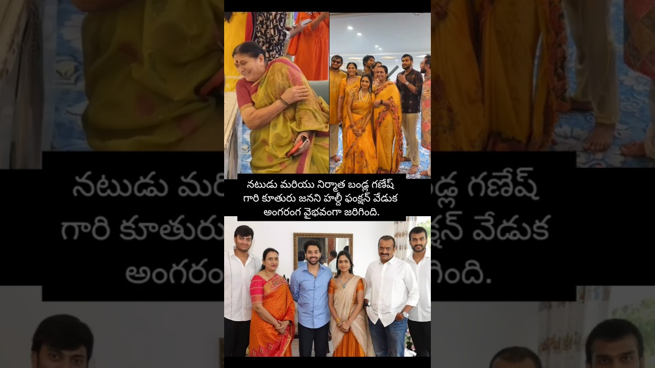 నిర్మాత బండ్ల గణేష్ గారి కూతురు జనని హల్దీ ఫంక్షన్ వేడుక #shorts #music #entertainment