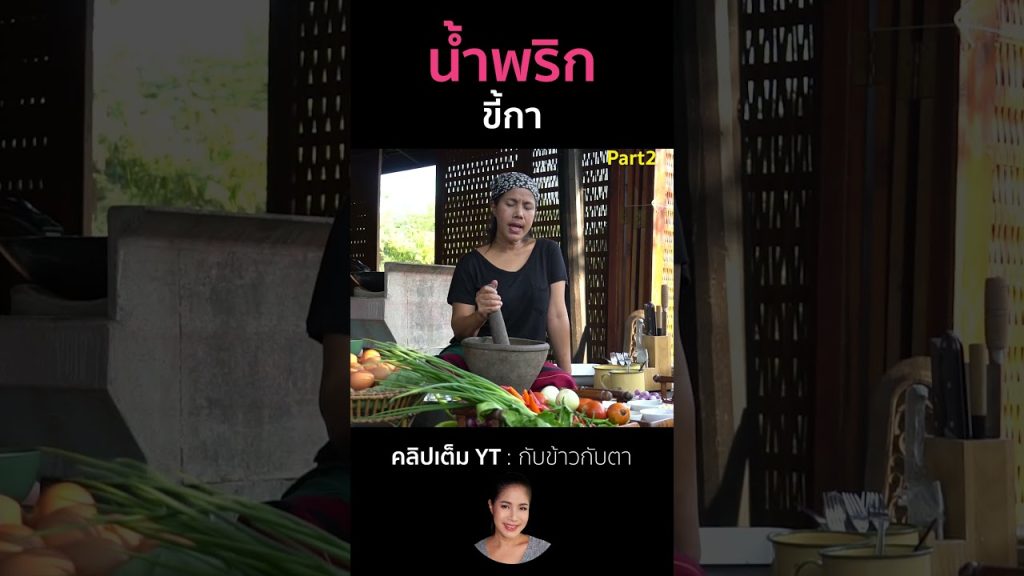 น้ำพริกขี้กา Part2 #cooking #thaifood #food #recipe #กับข้าวกับตา
