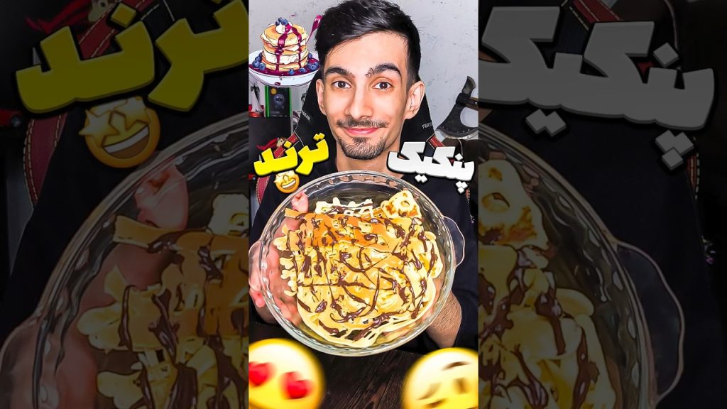 پنکیک تیکتاکی🥞#food #recipe #reactorshorts #shorts #viral