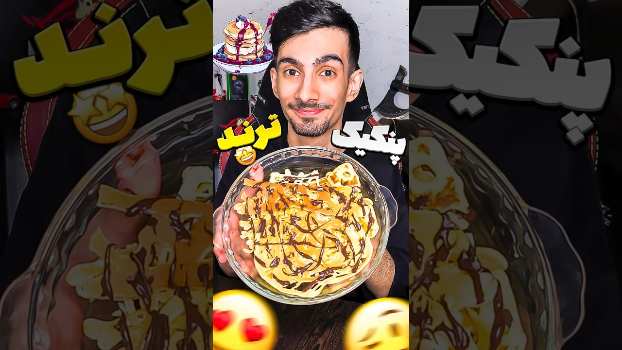پنکیک تیکتاکی🥞#food #recipe #reactorshorts #shorts #viral